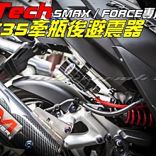 三重賣場 FOECE 專用 MT35 後避震器 K-tech Ktech K tech SMAX 避震器 牽瓶式 掛瓶