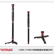 ☆閃新☆IFOOTAGE 印迹 COBRA2 STRIKE A150S 單腳架 眼鏡蛇2代 含低腳架
