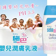 施巴 Sebamed 嬰兒潤膚乳液 200ml  【特價】§異國精品§