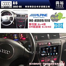 【ALPINE 阿爾派】AUDI 奧迪 2002~06 A6 9吋 INE-AS609 雙引擎8+4核 DR極速版(5+64G)｜高清1280x800 QLED