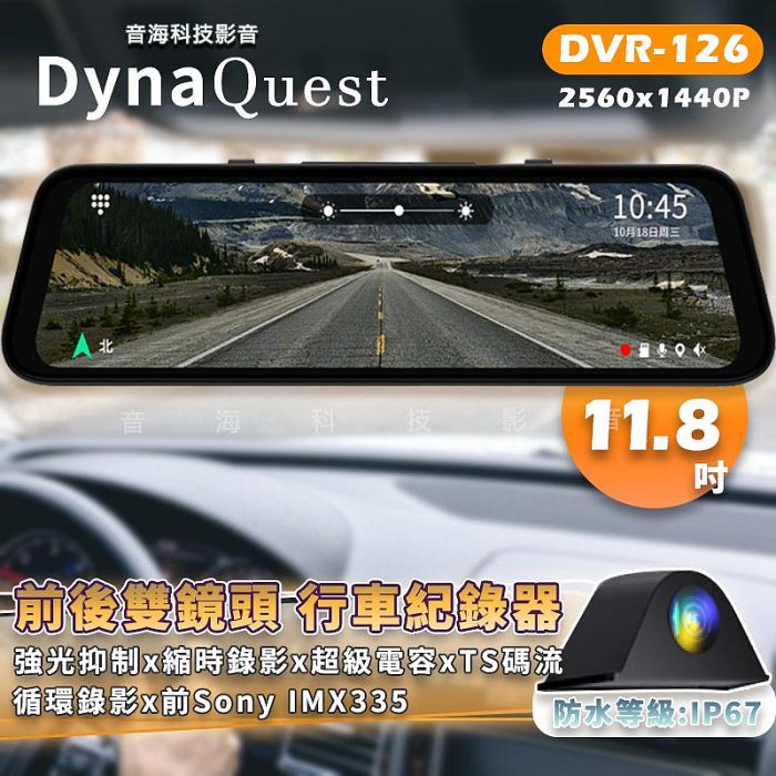 流媒體 DynaQuest DVR-126 AHD 電子後視鏡 前後行車記錄器 12吋觸控螢幕 1080P