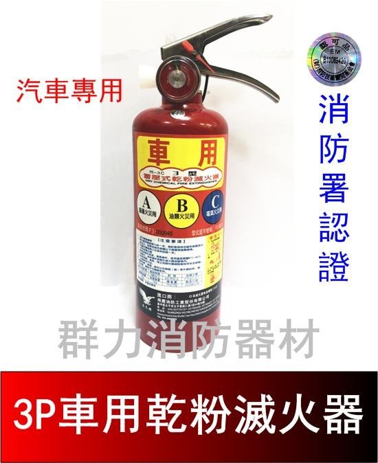 ☼群力消防器材☼ (含稅) 車用 3P ABC乾粉滅火器 車用滅火器 另有5P 10P 消防署認證