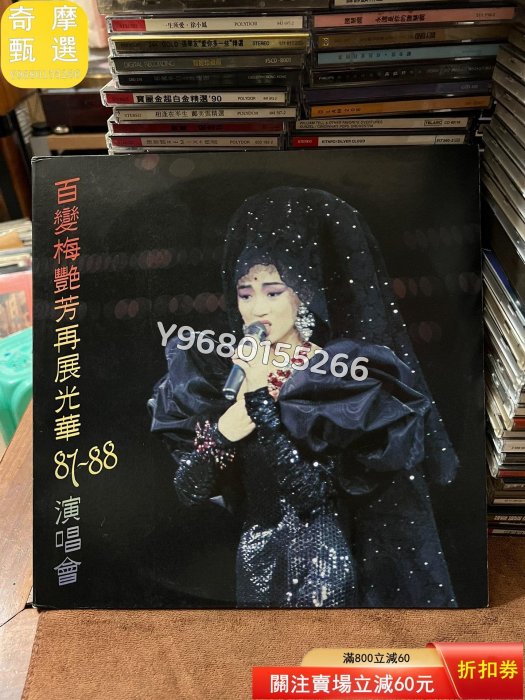 梅艷芳 百變梅艷芳再展光華87/88演唱會lp 整體96新以 音樂 古典音樂 流行音樂【奇摩甄選】