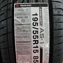 ***天下第一輪***NANKAMG 南港 AS-1 195/55/15 完工價1650