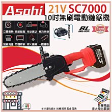 刷卡分期｜芯片款SC7000 雙6.0款｜ASAHI 通用牧田18V 10吋 充電無刷 單手鏈鋸機 切割機 電鋸 鍊鋸