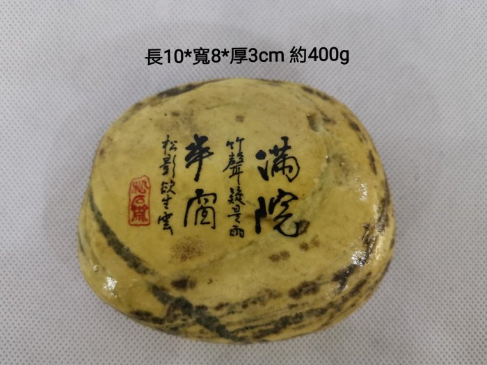 南田石  松柏盆栽造景石 長10 寬8 厚3 cm 約400g  松石齋題字