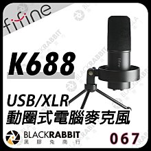 黑膠兔商行【 FIFINE K688 USB/XLR動圈式電腦麥克風】動圈式 麥克風 type-c XLR 心型指向 實況 直播 podcast