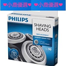 ❤小鹿臻選❤特價現貨 PHILIPS飛利浦電動剃鬚刀 刮鬍刀 SH90 刀頭刮胡刀替換配件機頭S9000 S9911 S9731S9111