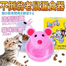 【🐱🐶培菓寵物48H出貨🐰🐹】寵物老鼠頭不倒翁益智自動漏食玩具7cm 貓玩具 狗玩具 漏食玩具 益智特價69元