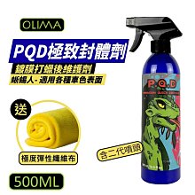 【OLIMA】蜥蜴人PQD極致封體劑 【送蝌蚪布】鍍膜後維護劑 打蠟後維護劑 500ml/罐 含二代噴頭