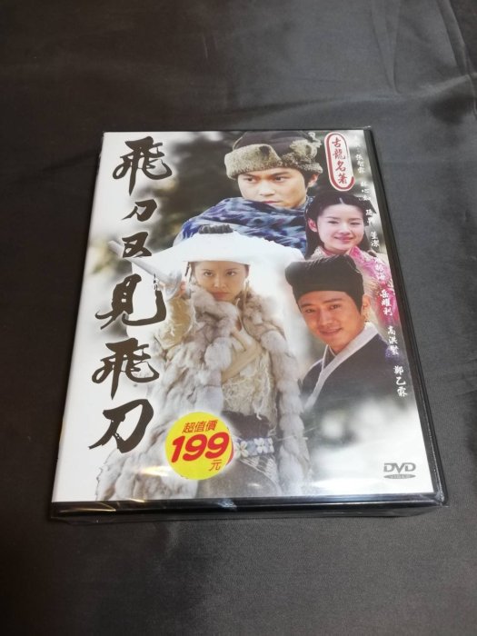 全新大陸劇《飛刀又見飛刀》DVD 全43集 林心如(美人心計) 張智霖 孫興