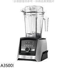 《可議價》美國Vitamix【A3500I】全食物調理機Ascent領航者果汁機(7-11商品卡1100元)