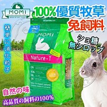 【🐱🐶培菓寵物48H出貨🐰🐹】摩米》全天然T純草100%優質牧草兔飼料-4磅 特價620元(自取不打折)
