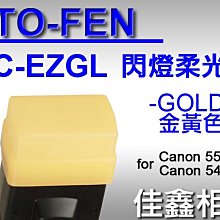 ＠佳鑫相機＠（全新品）STO-FEN OC-EZGL 柔光罩 GOLD金黃色 for Canon 550EX 540EZ