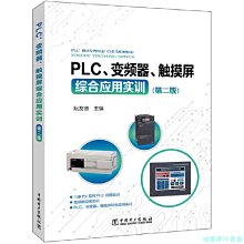 【福爾摩沙書齋】PLC、變頻器、觸摸屏綜合應用實訓（第二版）