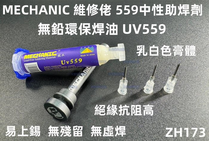 含稅10cc 維修佬中性UV559 助焊膏 鋁合金推桿 SMD BGA 返修助焊劑 無鉛環保焊油 維修必備#ZH173