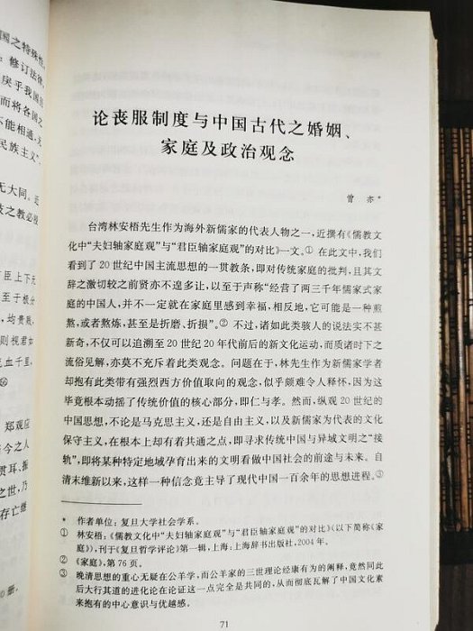 天母二手書店**經學、政治與現代中國－－思想史研究第三輯（論喪服制度與中國古代之婚姻﹑家庭及政治觀念　等）郭曉東　