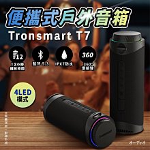 Tronsmart T7 30W ipx7防水藍芽喇叭/藍芽音響/電腦喇叭 輕巧便攜