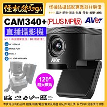 現貨12期怪機絲 AVer圓展 Cam340+ MP小型會議室網路 視訊直播攝影機 4K USB-C 120度廣角