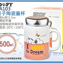 =海神坊=SP-A103 SNOOPY 史努比 小日子陶瓷蓋杯 橘色 牛奶杯 馬克杯 咖啡杯 附蓋 500ml 6入免運