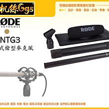 怪機絲 RODE NTG3 電容式槍型麥克風 指向型 MIC 錄影 收音 Shotgun 專業級 攝影機 單眼