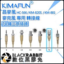 數位黑膠兔【 271 Kimafun 晶麥風 麥克風 專用 轉接線 T4 鐵三角插頭 】