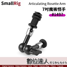 【數位達人】SmallRig 7吋魔術怪手 1497 / 監視器、LED燈外掛支架 鉸接式怪手 魔術手 兔籠 提籠 冷靴