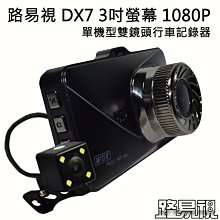 【3C團購】送32G卡 路易視DX7 3吋螢幕 1080P 單機型雙鏡頭行車記錄器