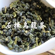 【茶葉館】茶農直營~阿里山石棹手採烏龍茶~SGS 軟水濃郁,清香回甘~.含運...