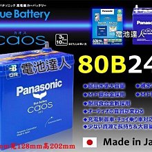 〈電池達人〉日本國際牌 銀合金 汽車電瓶 80B24R Panasonic 充電制御 46B24R 55B24R