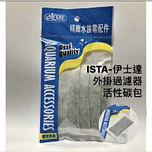 微笑的魚水族☆ISTA-伊士達【外掛過濾器活性碳包 4入】各式外掛過濾器圓桶都適用