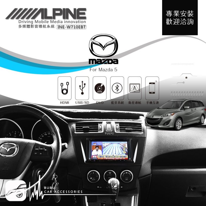 BuBu車用品 Mazda 5【ALPINE W710EBT 7吋螢幕智慧主機】HDMI 手機互連 AUX 藍芽 高畫質