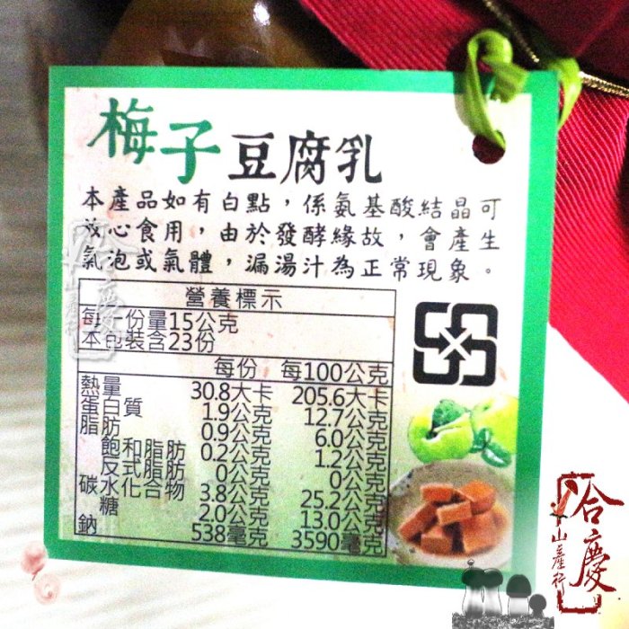 ** 梅子豆腐乳 豆瓣醬 345公克(罐)～埔里鎮農會，配搭清粥、拌飯拌麵、入鍋料理提味～【合慶山產行】