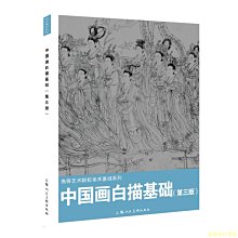 【福爾摩沙書齋】中國畫白描基礎（第三版）