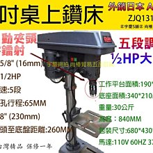 ㊣宇慶S舖㊣可刷卡分期｜ZJQ1316N送自動夾頭附雷射｜1/2hp十吋桌上型鑽床 雷射十字線精準 五段調速/五分夾頭