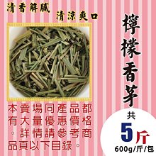 M1D221【解膩▪檸檬香茅▪檸檬草】►均價【350元/斤/600g】►共(5斤/3000g)║✔火鍋必用▪清香