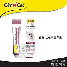 【GimCat竣寶】貓咪營養品 德國竣寶 竣寶化毛膏 化毛膏 貓 貓營養品  貓化毛膏 排毛 化毛 貓咪化毛膏