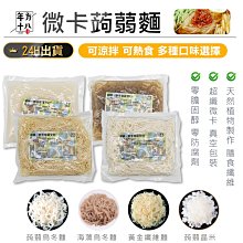 【年方十八 微卡蒟蒻麵】膳食纖維 低卡食品 無澱粉 低熱量 蒟蒻麵 素食麵 烏冬麵 即食麵 蒟蒻晶米【AB1094】