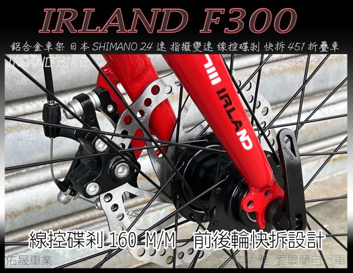 【愛爾蘭】鋁合金車架 前後快拆 線控碟剎 指撥定位 日本SHIMANO 24速 培林大盤 折疊車 IRLAND