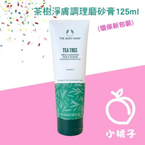 【小桃子藥妝 】The Body Shop 新版! 茶樹淨膚調理磨砂膏 (茶樹淨膚淨化磨砂膏) 125ml TBS007