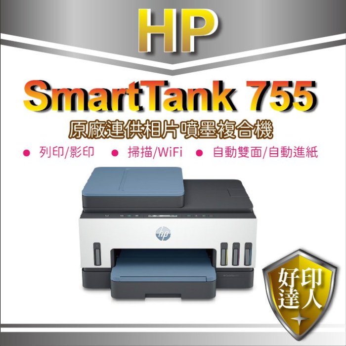 好印達人【附保固發票+現貨+含原廠墨水】HP Smart Tank 755 三合一自動雙面無線連供印表機