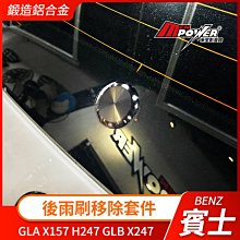 賓士 後雨刷移除套件 GLA X157 h247 GLB X247 後雨刷替換蓋 禾笙影音館