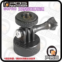 ╭☆台南PQS╮GOPRO 副廠配件 寶特瓶蓋轉接頭 1/4吋螺絲轉接頭 寶特瓶飲料罐也可以手持自拍浮力棒