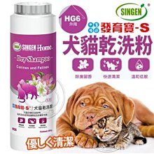 【🐱🐶培菓寵物48H出貨🐰🐹】發育寶-S》HG6犬貓乾洗粉-200g 特價270元