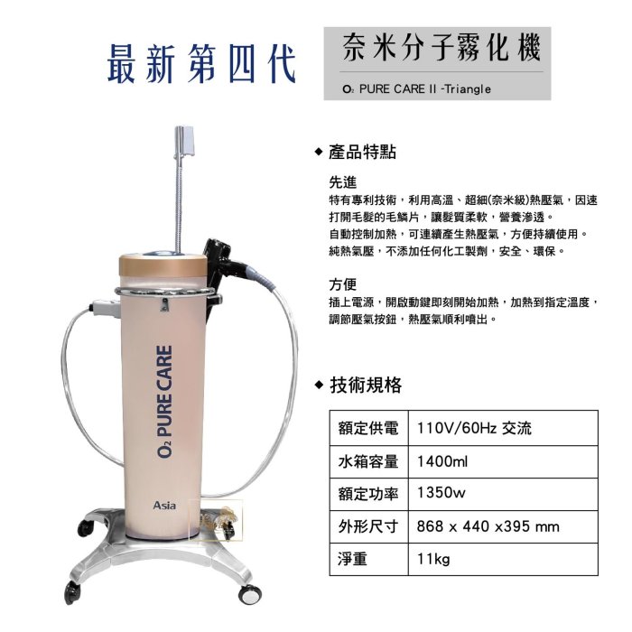 【美髮舖】ASIA奈米分子霧化機 ASIA 奈米分子 霧化機 奈米 分子 美髮 護髮 護髮霧化機 三角熱壓