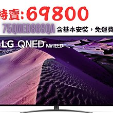 *~ 新家電錧 ~*【LG樂金】75QNED86SQA miniLED 4K AI 語音物聯網電視75吋(含基本安裝)