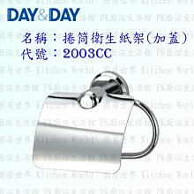 高雄 Day&Day 日日 不鏽鋼衛浴配件 2003CC 捲筒衛生紙架 (加蓋) 毛巾架【廚房世界 實體店面】