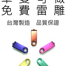 [OMO客製工坊] 素色16G USB 隨身碟 多款顏色 免費雷雕 單支可做 客製化 畢業 禮物 禮品 特價