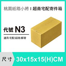 超商紙箱【30X15X15 CM】【30入】宅配紙箱 紙箱 包裝紙箱