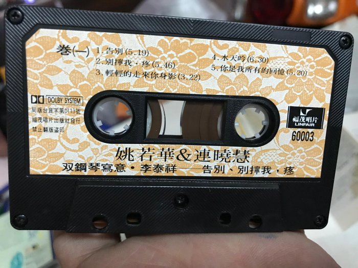 《樂來樂好》早期絕版CD黑膠唱片～（姚若華 連曉慧）卡帶錄音帶～有歌詞～片優